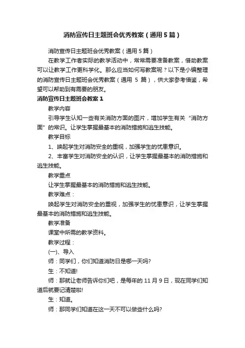 消防宣传日主题班会优秀教案（通用5篇）