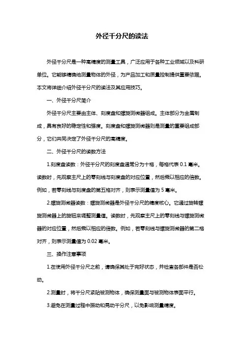 外径千分尺的读法