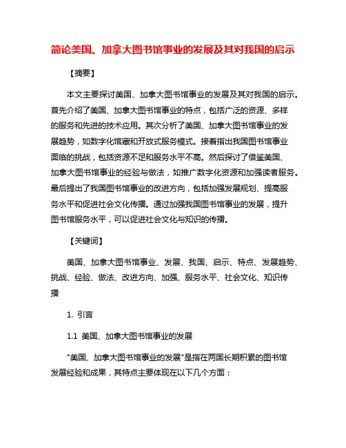 简论美国、加拿大图书馆事业的发展及其对我国的启示