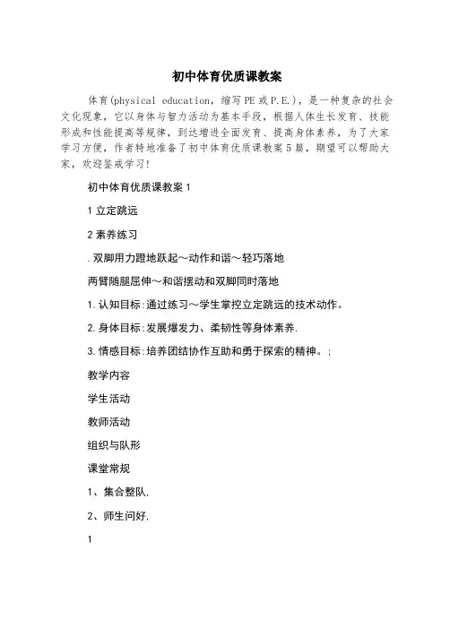 初中体育优质课教案