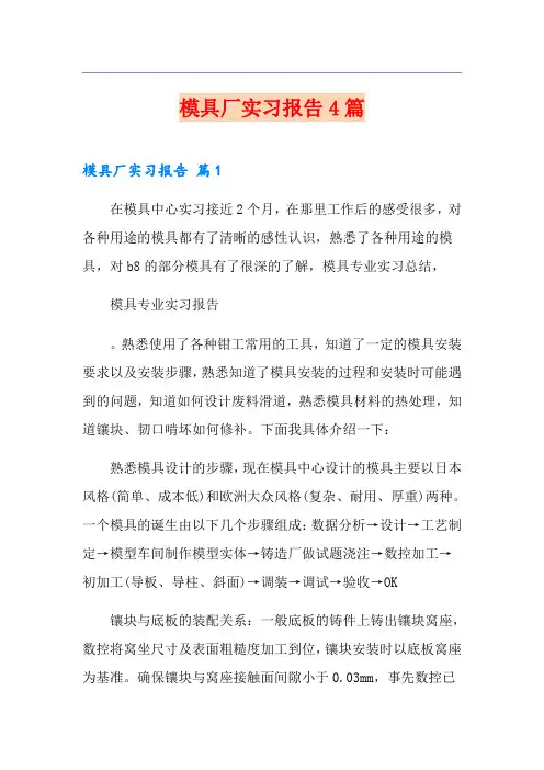 模具厂实习报告4篇