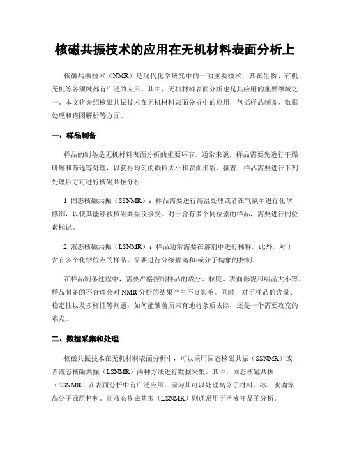核磁共振技术的应用在无机材料表面分析上
