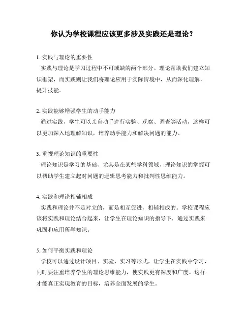 你认为学校课程应该更多涉及实践还是理论？
