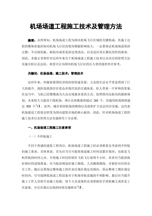 机场场道工程施工技术及管理方法