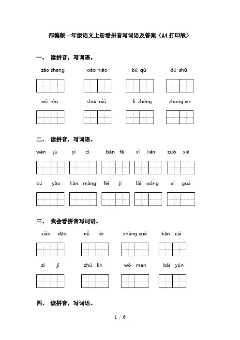 部编版一年级语文上册看拼音写词语及答案(A4打印版)