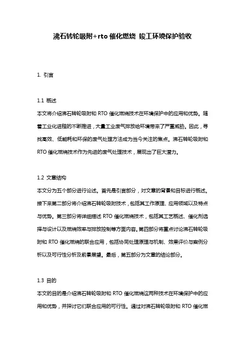 沸石转轮吸附+rto催化燃烧_竣工环境保护验收