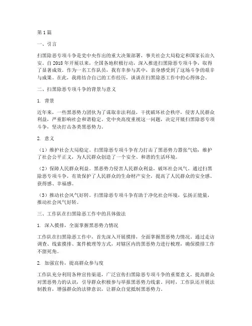 工作队扫黑除恶心得体会(2篇)