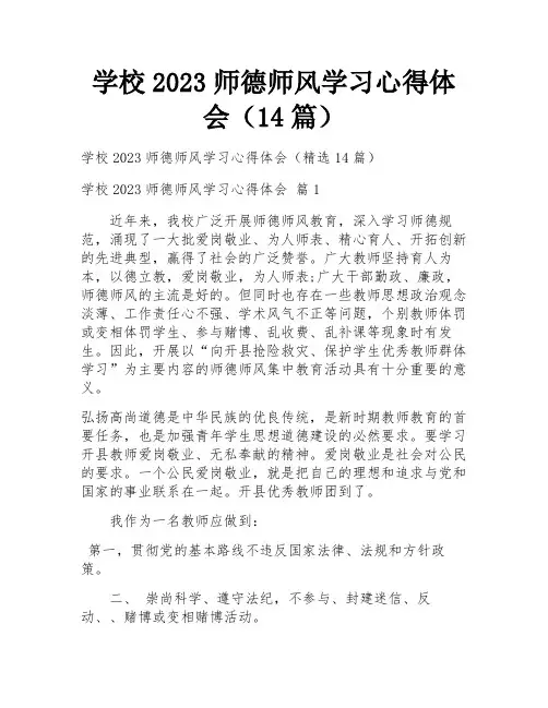 学校2023师德师风学习心得体会(14篇)