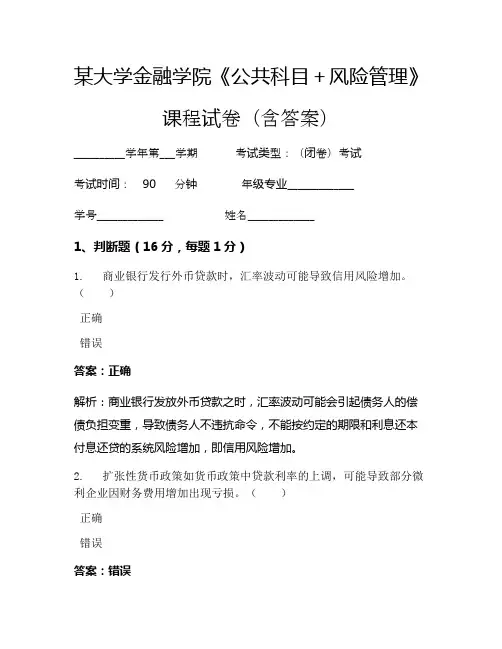 某大学金融学院《公共科目+风险管理》考试试卷(5966)