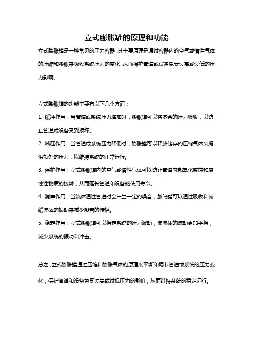 立式膨胀罐的原理和功能