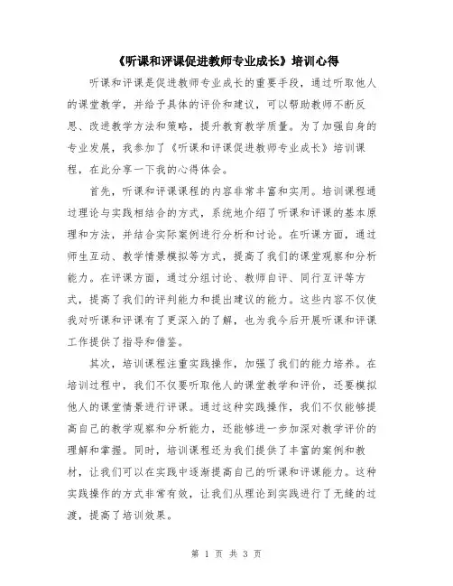 《听课和评课促进教师专业成长》培训心得