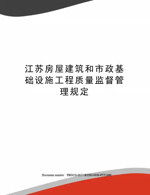 江苏房屋建筑和市政基础设施工程质量监督管理规定