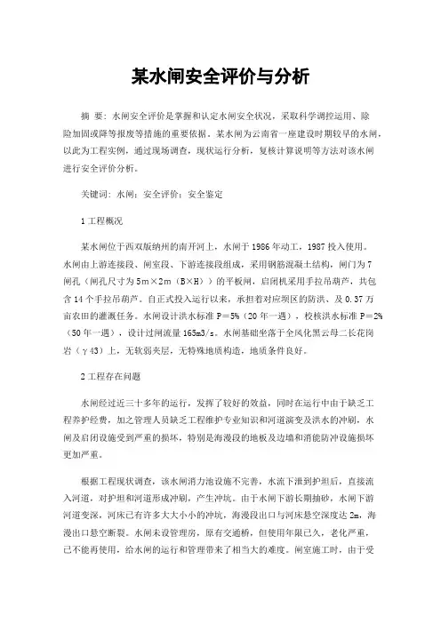 某水闸安全评价与分析