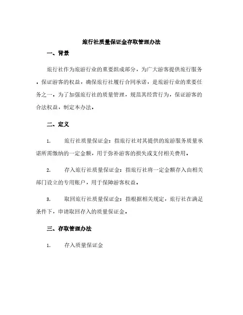 旅行社质量保证金存取管理办法