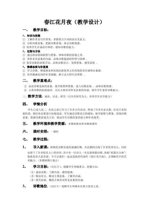 高中语文_春江花月夜教学设计学情分析教材分析课后反思