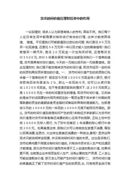 货币时间价值在理财投资中的作用