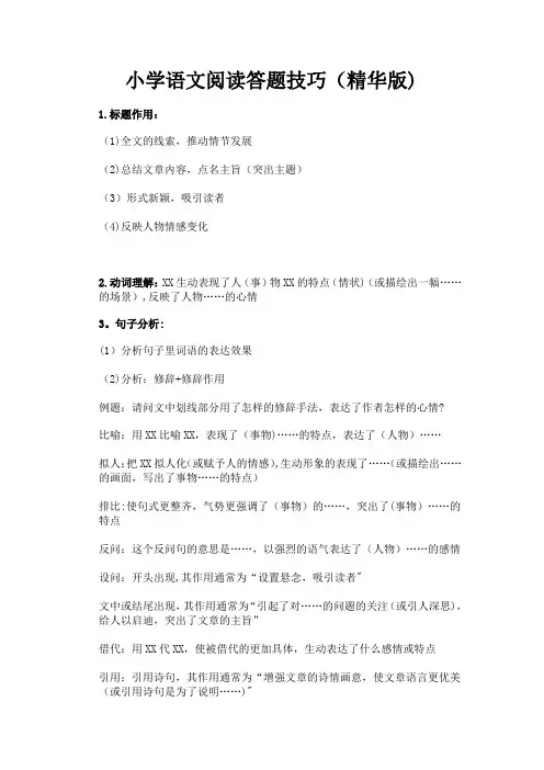 小学语文阅读答题技巧精华+答题公式及常见修辞方法