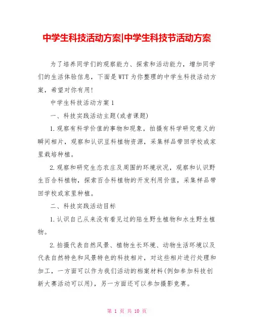 中学生科技活动方案-中学生科技节活动方案