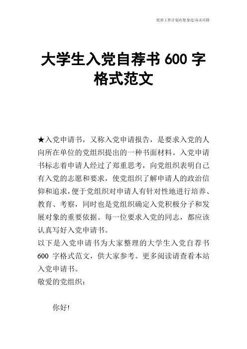 【申请书】大学生入党自荐书600字格式范文