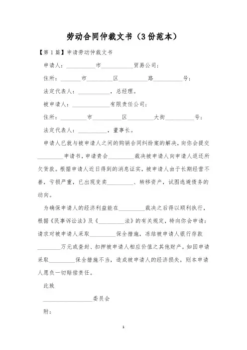 劳动合同仲裁文书(3份范本)