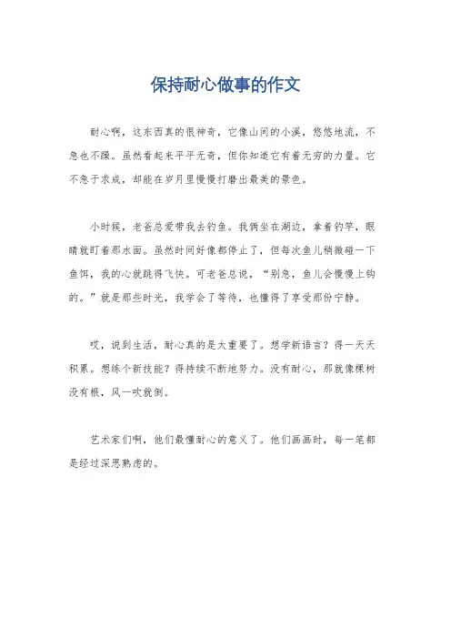 保持耐心做事的作文