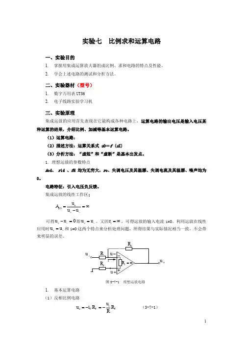 实验七  比例求和运算电路