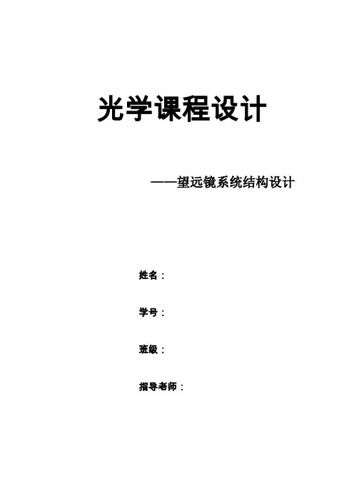 (完整word版)光学课程设计望远镜系统结构设计