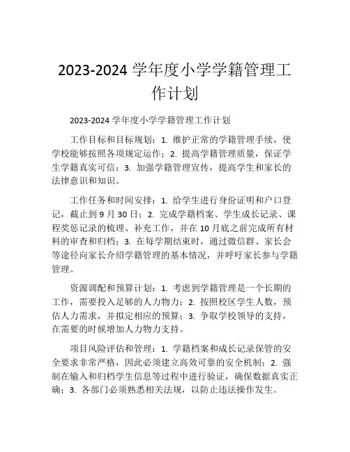 2023-2024学年度小学学籍管理工作计划