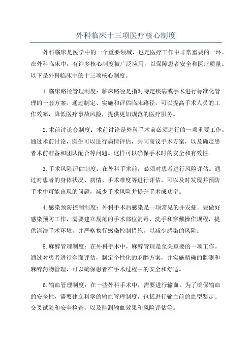 外科临床十三项医疗核心制度