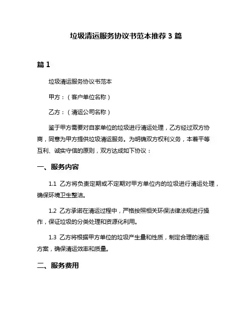 垃圾清运服务协议书范本推荐3篇