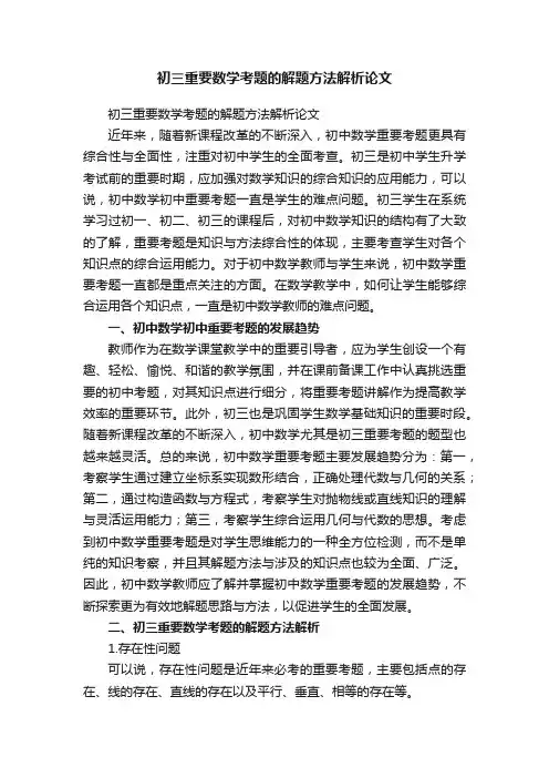 初三重要数学考题的解题方法解析论文