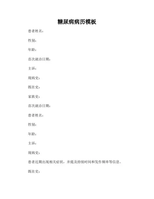 糖尿病病历模板