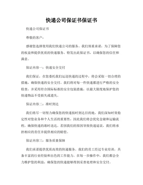 快递公司保证书保证书