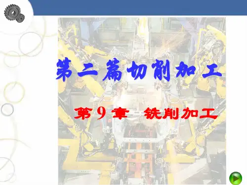 9.铣削加工