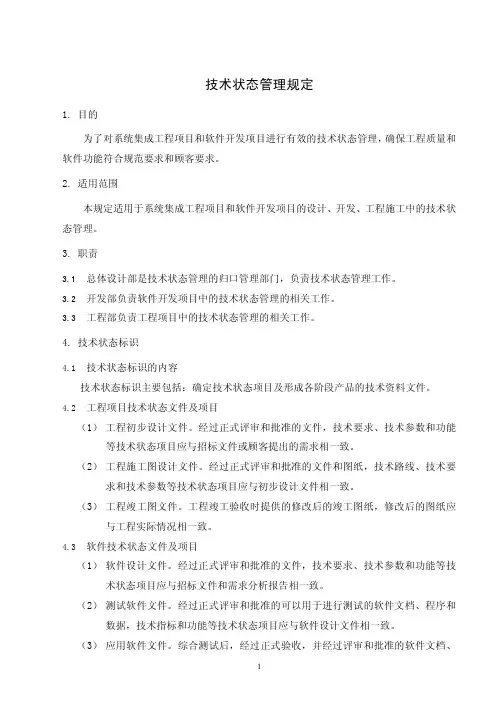 技术状态管理规定