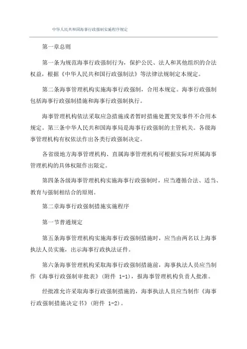 中华人民共和国海事行政强制实施程序规定