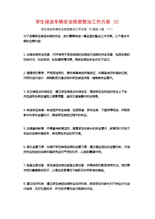 学生接送车辆安全隐患整治工作方案 (2)3篇
