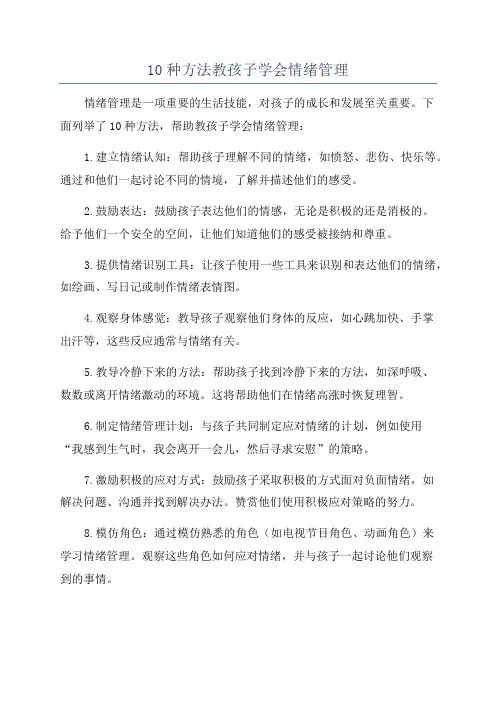 10种方法教孩子学会情绪管理