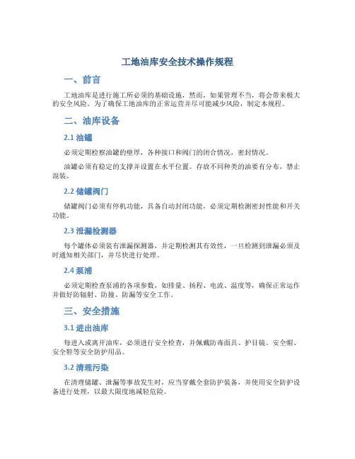 工地油库安全技术操作规程