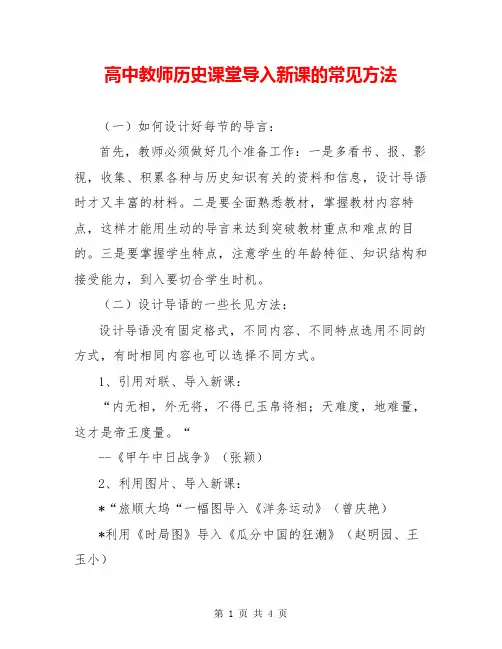 高中教师历史课堂导入新课的常见方法