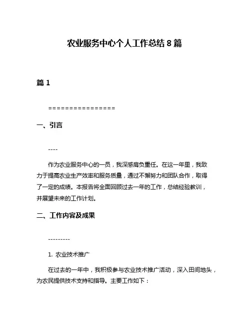 农业服务中心个人工作总结8篇