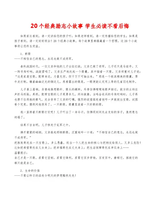 20个经典励志小故事 学生必读不看后悔