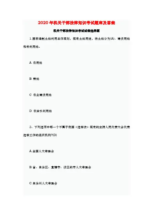 2020年机关干部法律知识考试题库及答案