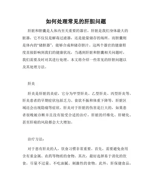 如何处理常见的肝胆问题
