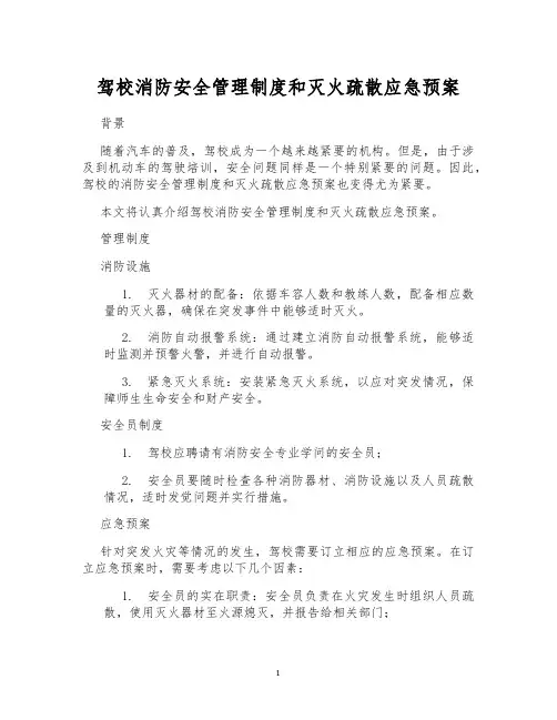 驾校消防安全管理制度和灭火疏散应急预案