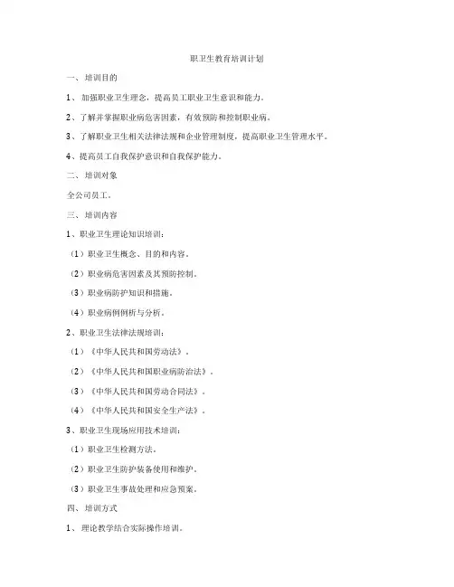 职卫生教育培训计划