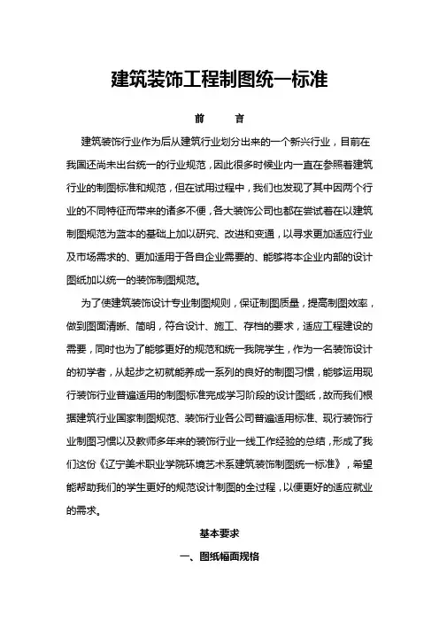 建筑装饰工程制图统一标准