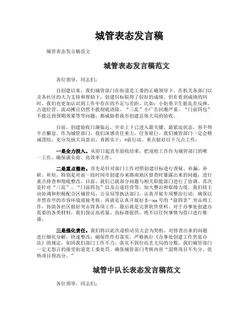 城管表态发言稿