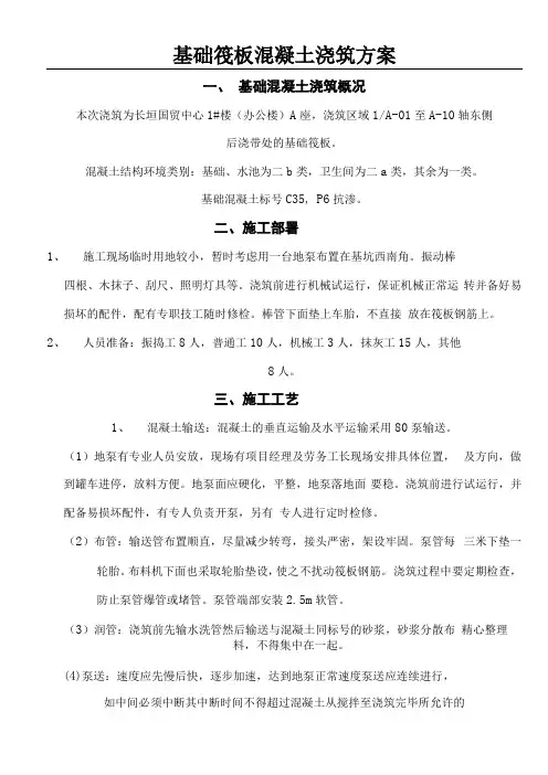 基础筏板混凝土浇筑方法