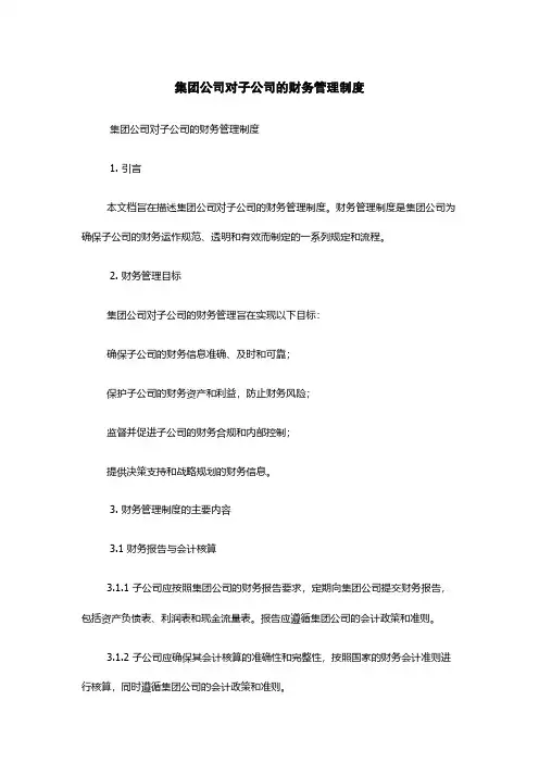 集团公司对子公司的财务管理制度